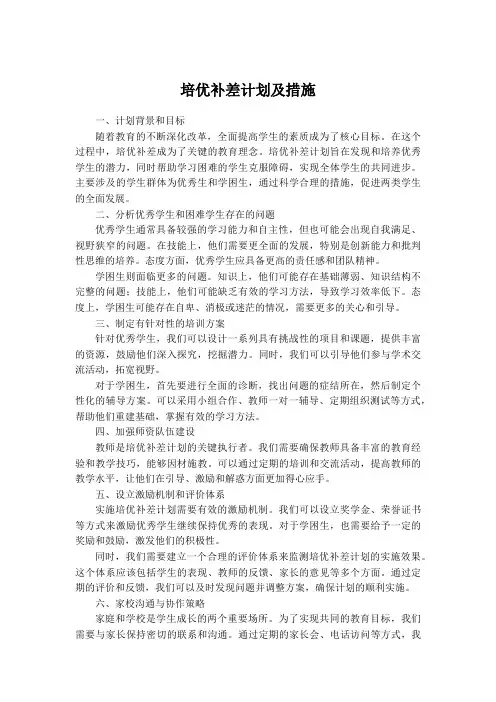 培优补差计划及措施