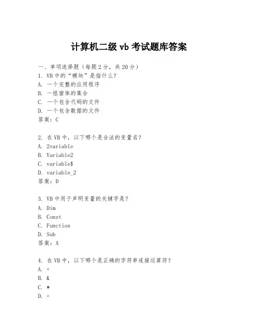 计算机二级vb考试题库答案