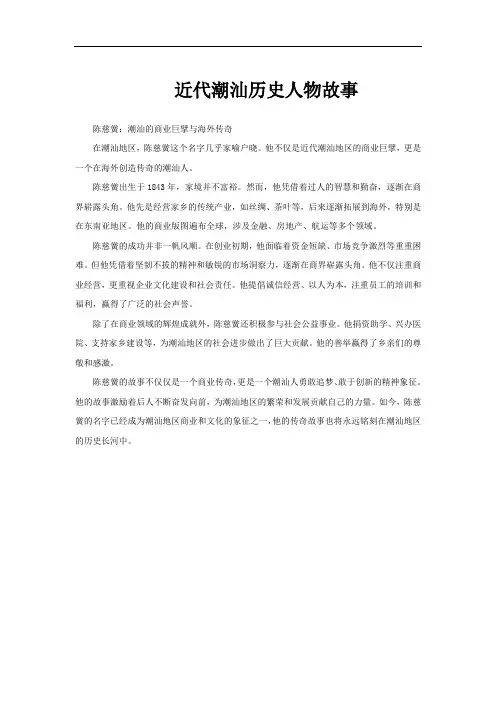 近代潮汕历史人物故事