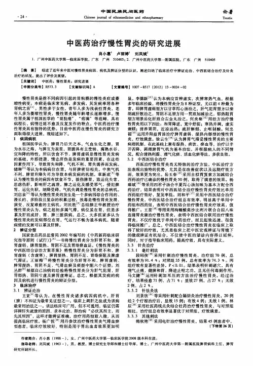 中医药治疗慢性胃炎的研究进展
