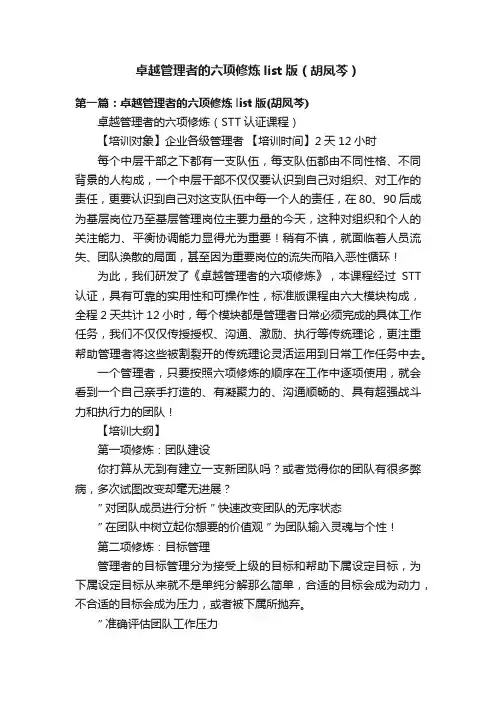 卓越管理者的六项修炼list版（胡凤芩）