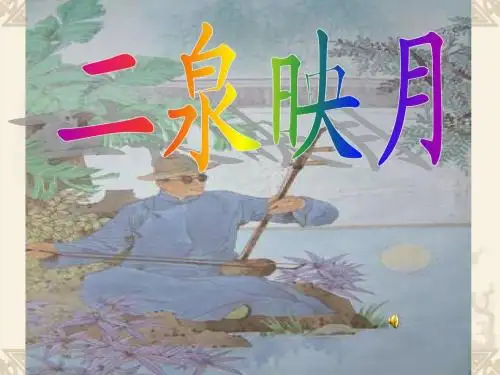 二泉映月第一、二课时