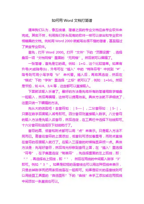 如何用Word文档打简谱