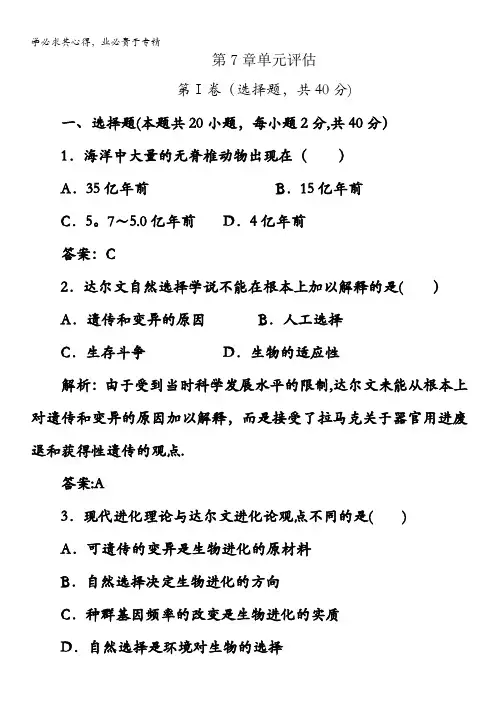 高一生物2单元评估 第7章 现代生物进化理论含答案