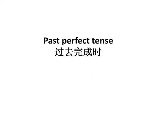 过去完成时