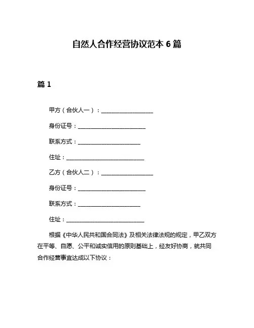 自然人合作经营协议范本6篇