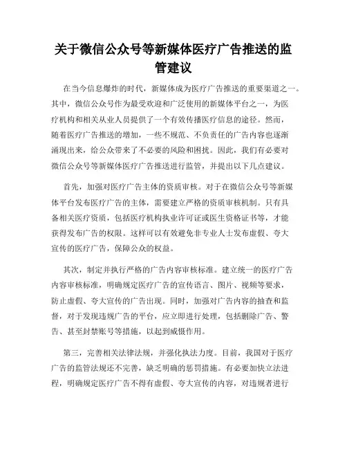 关于微信公众号等新媒体医疗广告推送的监管建议