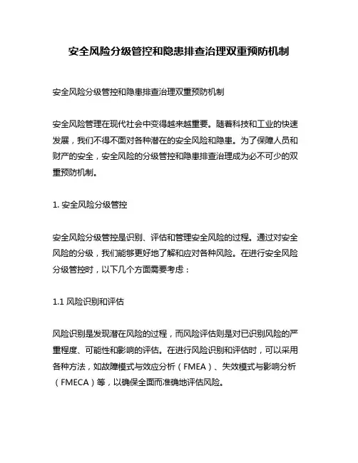 安全风险分级管控和隐患排查治理双重预防机制