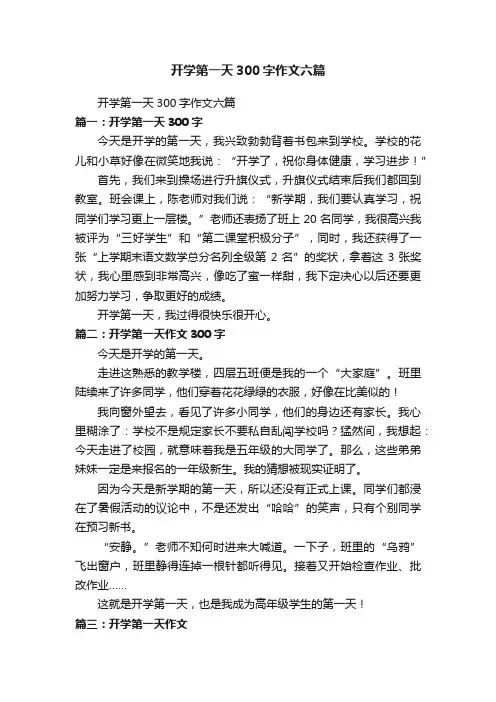 开学第一天300字作文六篇