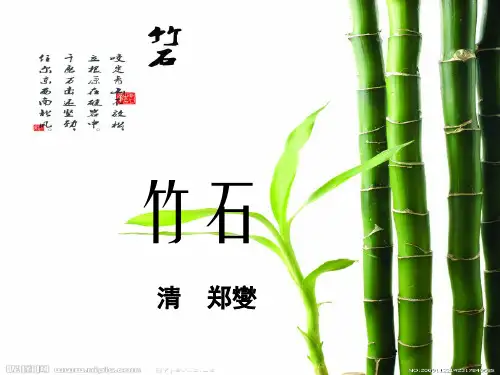 六年级下册10 古诗三首：竹石部编版 ppt精美课件(共9张PPT)