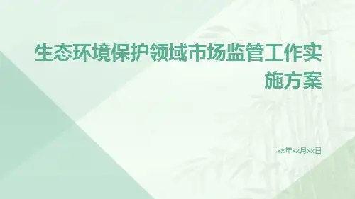 生态环境保护领域市场监管工作实施方案