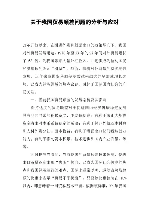 关于我国贸易顺差问题的分析与应对