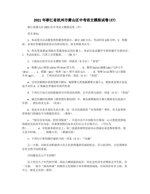 2021年浙江省杭州市萧山区中考语文模拟试卷(47)