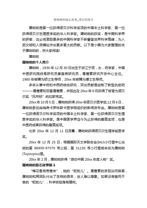屠呦呦的励志故事_背后的艰辛_励志故事