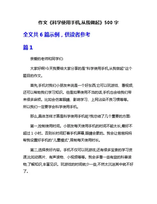 作文《科学使用手机,从我做起》500字