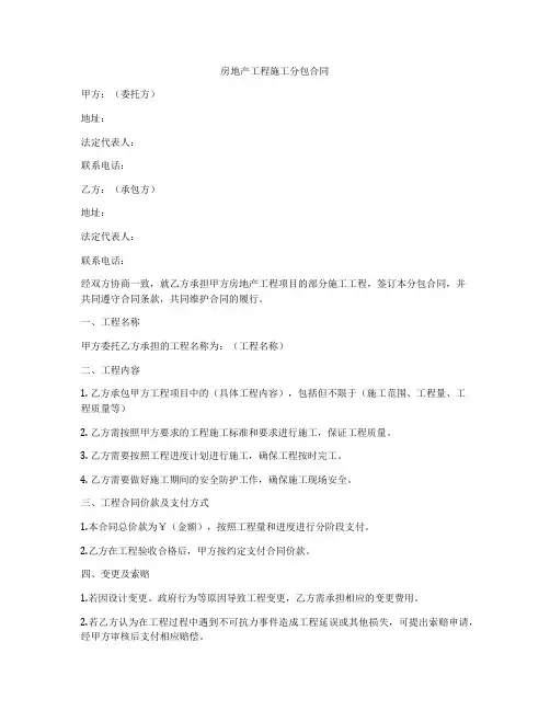 房地产工程施工分包合同