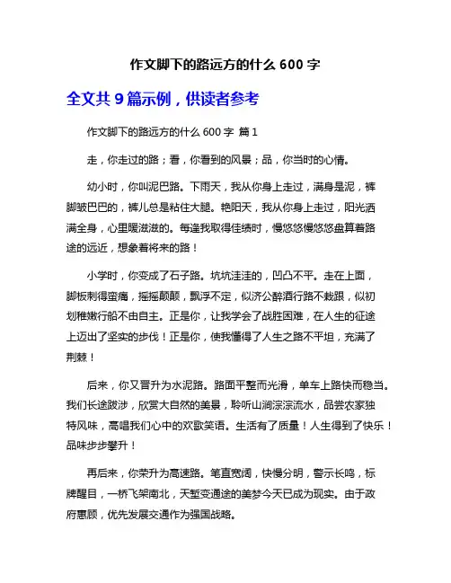 作文脚下的路远方的什么600字
