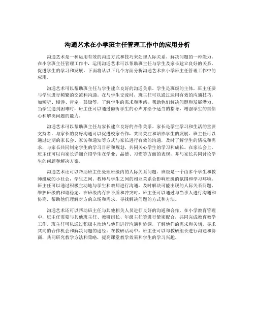 沟通艺术在小学班主任管理工作中的应用分析