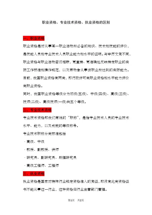职业资格、专业技术资格、执业资格的区别