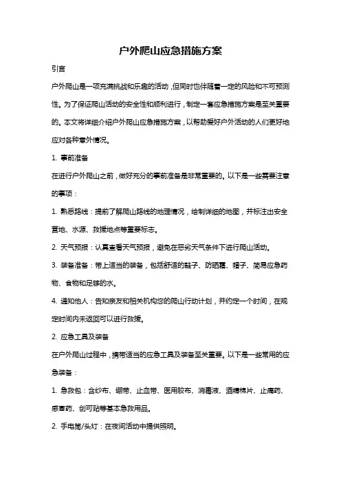 户外爬山应急措施方案