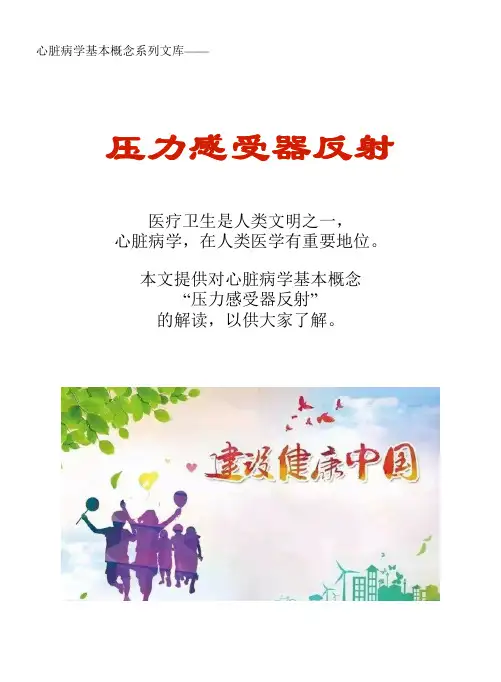 心脏病学基本概念系列文库：压力感受器反射