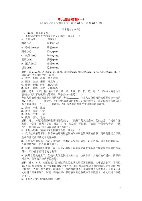 高中语文 电子题库 单元综合检测(一) 鲁人版必修5