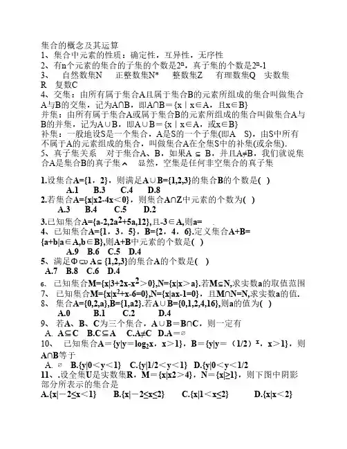 集合的概念及其运算