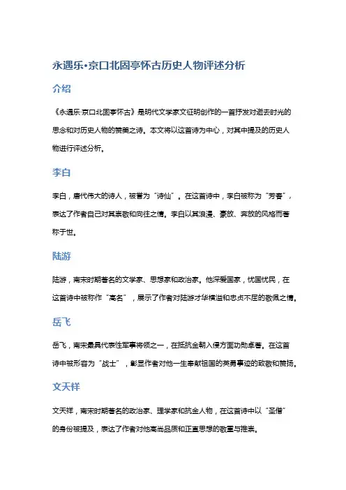 《永遇乐·京口北固亭怀古》中的历史人物评述分析