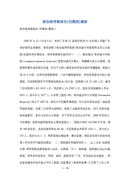 新加坡考察报告(完整版)最新