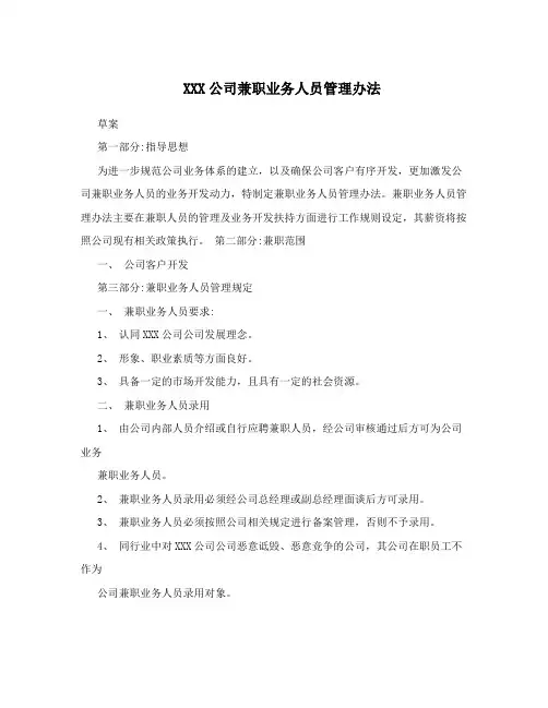 XXX公司兼职业务人员管理办法