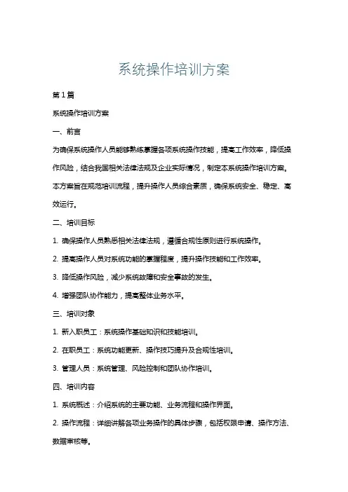 系统操作培训方案