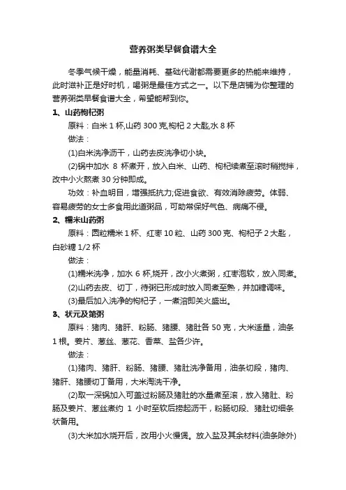 营养粥类早餐食谱大全