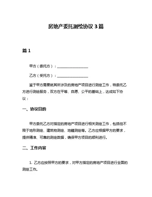 房地产委托测绘协议3篇
