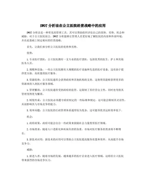 SWOT分析法在公立医院经营战略中的应用