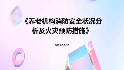 养老机构消防安全状况分析及火灾预防措施