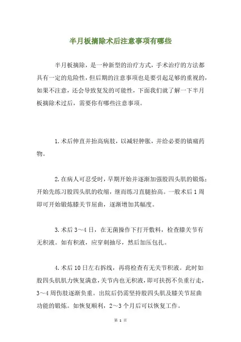 半月板摘除术后注意事项有哪些
