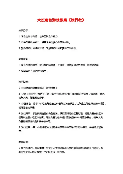大班角色游戏教案《旅行社》