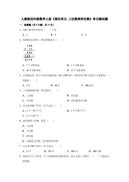 人教版四年级数学上册《第四单元 三位数乘两位数》单元测试题及答案