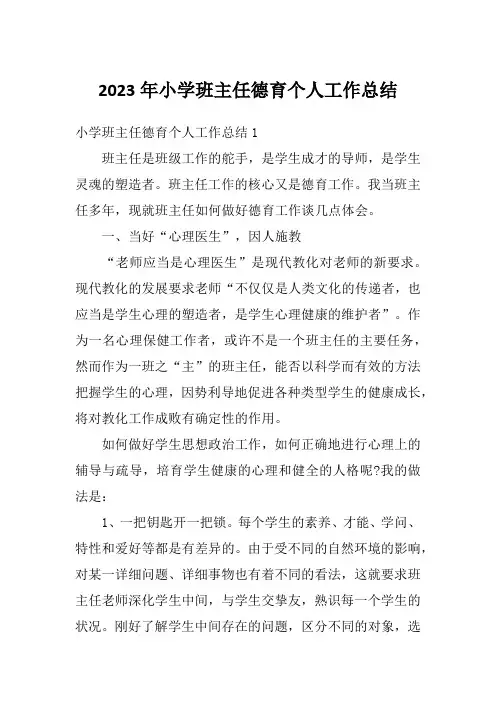 2023年小学班主任德育个人工作总结