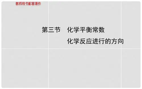 高考化学 第七章 第三节 化学平衡常数 化学反应进行的方向课件 新人教版