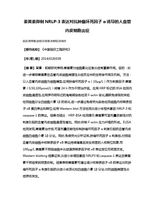 姜黄素抑制NRLP-3表达对抗肿瘤坏死因子α诱导的人血管内皮细胞炎症