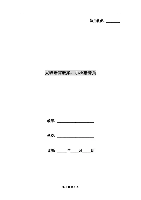 大班语言教案：小小播音员 2