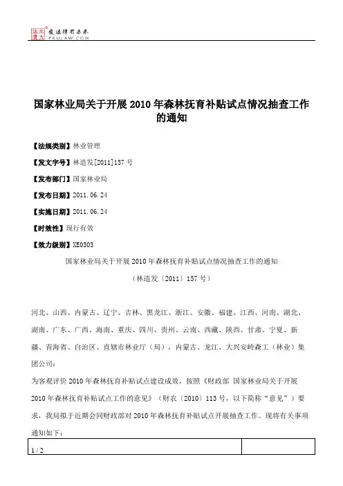 国家林业局关于开展2010年森林抚育补贴试点情况抽查工作的通知
