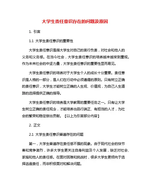大学生责任意识存在的问题及原因