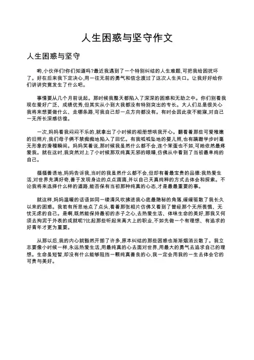人生困惑与坚守作文