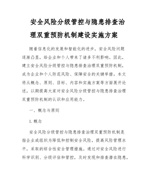 安全风险分级管控与隐患排查治理双重预防机制建设实施方案