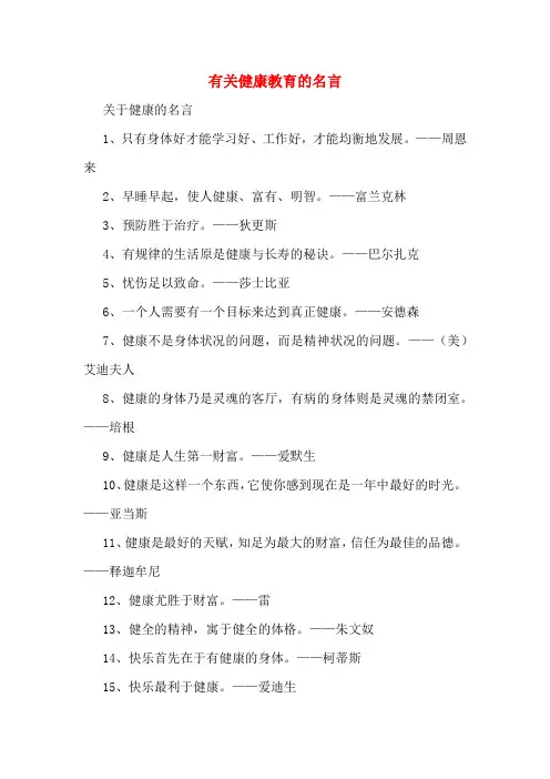 有关健康教育的名言