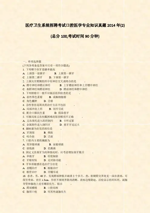 医疗卫生系统招聘考试口腔医学专业知识真题2014年(2)_真题-无答案