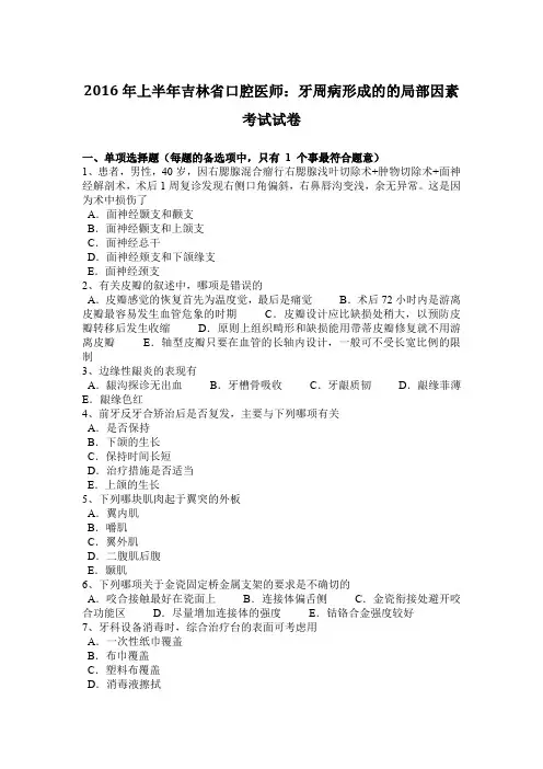 2016年上半年吉林省口腔医师：牙周病形成的的局部因素考试试卷