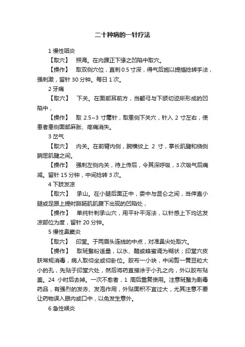 二十种病的一针疗法